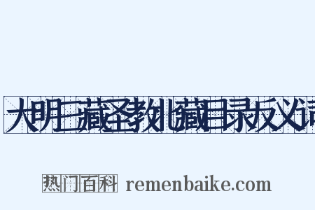 大明三藏圣教北藏目录反义词是什么意思的图片